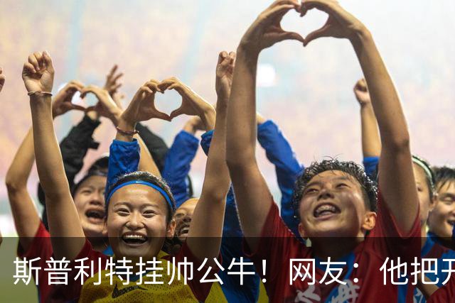 斯普利特挂帅公牛！网友：他把开拓者首轮签和自己一起送去芝加哥