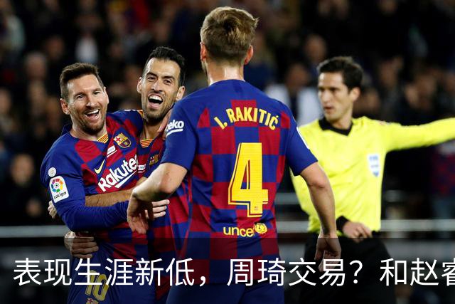 表现生涯新低，周琦交易？和赵睿互动，谁注意他表态，去向曝光