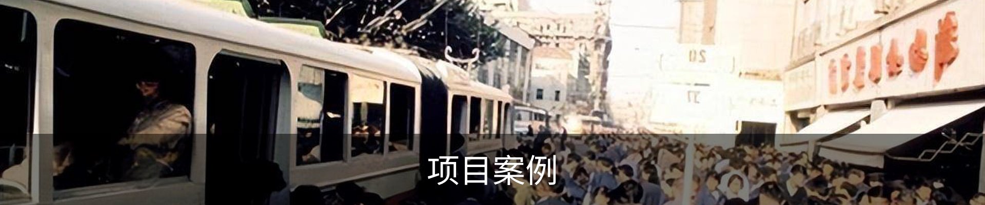 项目案例